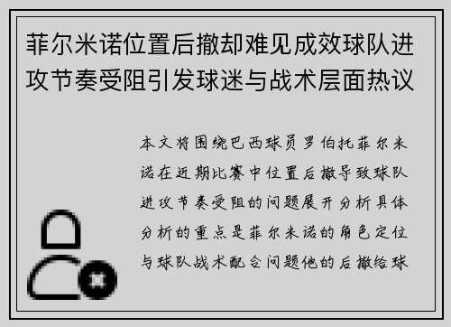 菲尔米诺位置后撤却难见成效球队进攻节奏受阻引发球迷与战术层面热议 菲尔米诺位置后撤却难见成效球队进攻节奏受阻引发球迷与战术层面热议