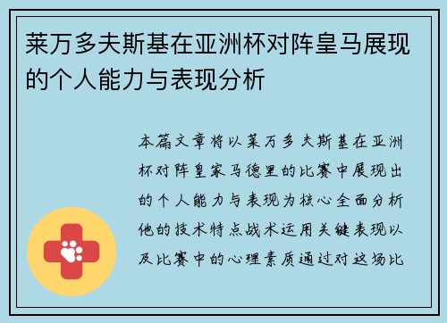 莱万多夫斯基在亚洲杯对阵皇马展现的个人能力与表现分析 莱万多夫斯基在亚洲杯对阵皇马展现的个人能力与表现分析