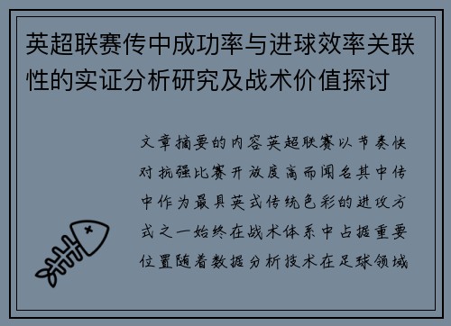 英超联赛传中成功率与进球效率关联性的实证分析研究及战术价值探讨 英超联赛传中成功率与进球效率关联性的实证分析研究及战术价值探讨