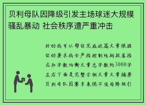 贝利母队因降级引发主场球迷大规模骚乱暴动 社会秩序遭严重冲击