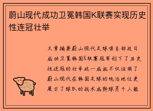 蔚山现代成功卫冕韩国K联赛实现历史性连冠壮举