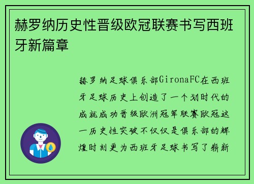 赫罗纳历史性晋级欧冠联赛书写西班牙新篇章