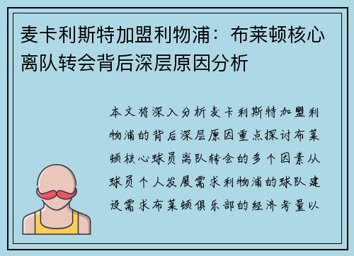 麦卡利斯特加盟利物浦：布莱顿核心离队转会背后深层原因分析