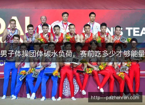 男子体操团体碳水负荷，赛前吃多少才够能量