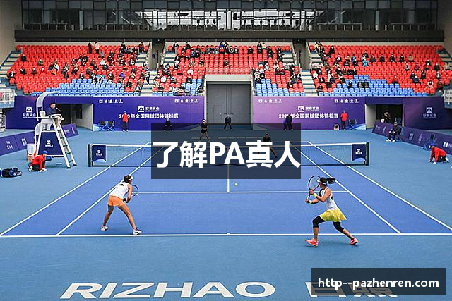 了解PA真人
