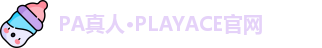PA真人·PLAYACE官网